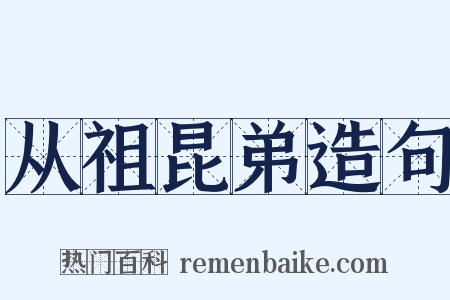 从祖昆弟造句是什么意思的图片